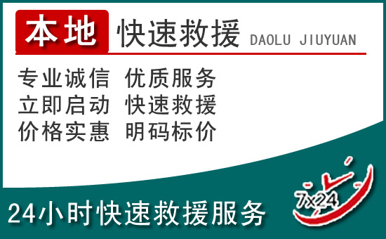 儋州附近24小时道路救援电话