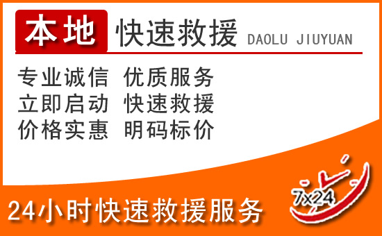 儋州24小时高速公路汽车救援电话